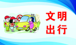 文明出行漫画