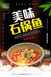 石锅鱼
