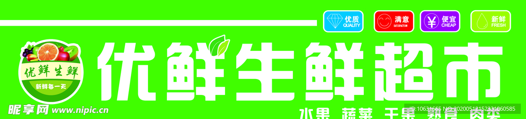 生鲜超市门头