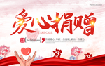 爱心捐赠