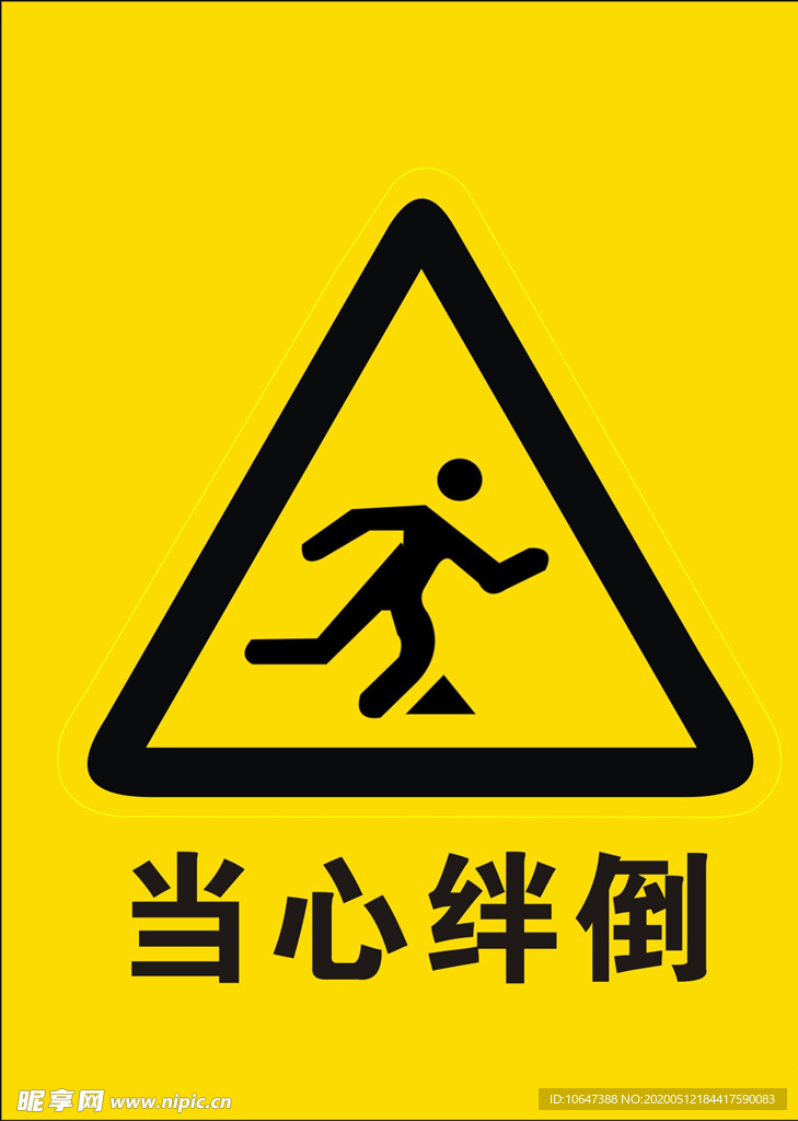 当心绊倒