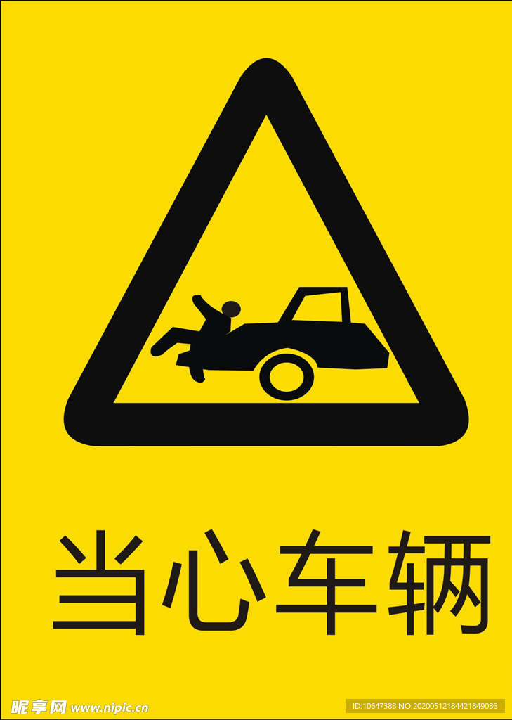 当心车辆