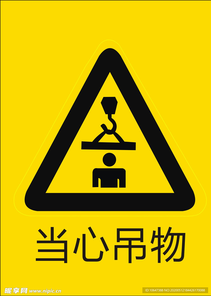 当心吊物