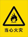 当心火灾