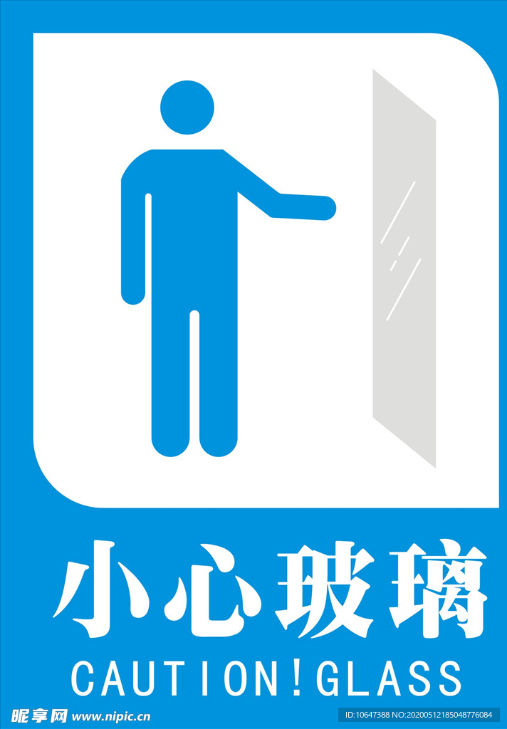 小心玻璃