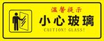 小心玻璃