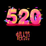 520情人节字体