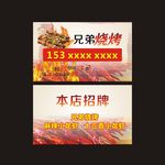 兄弟烧烤名片