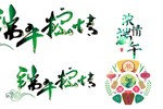 端午节