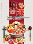 麻辣火锅