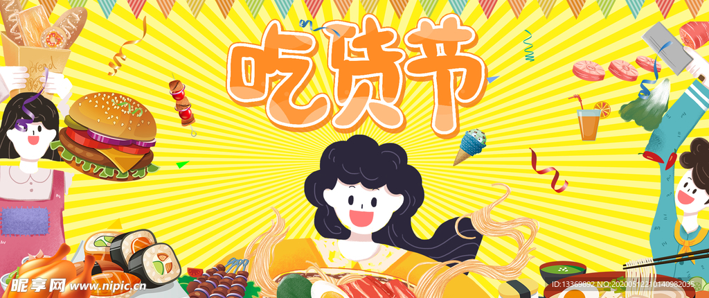 吃货节