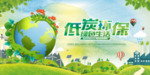 低碳环保