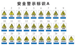 安全警示标识