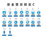 安全警示标示