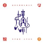 赵氏图腾