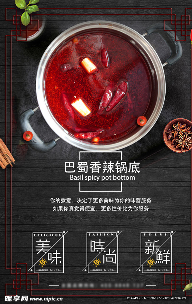 巴蜀香辣锅底