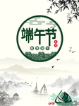 端午节海报