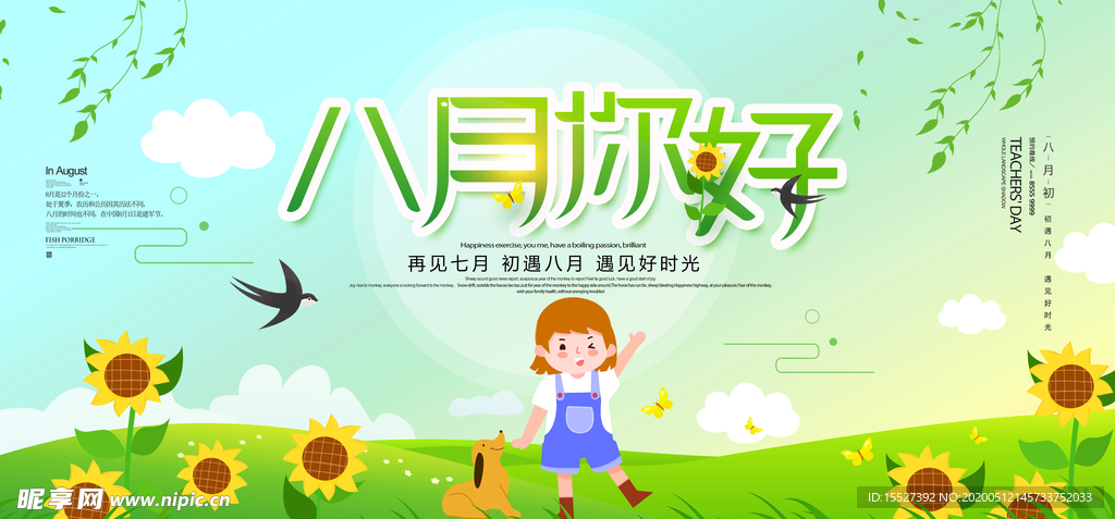 八月