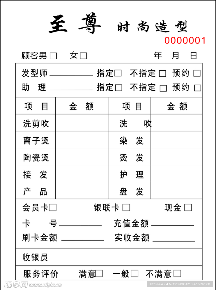 至尊理发店联单