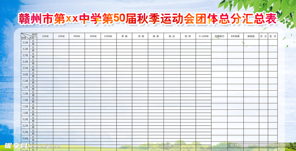 学校运动会表格