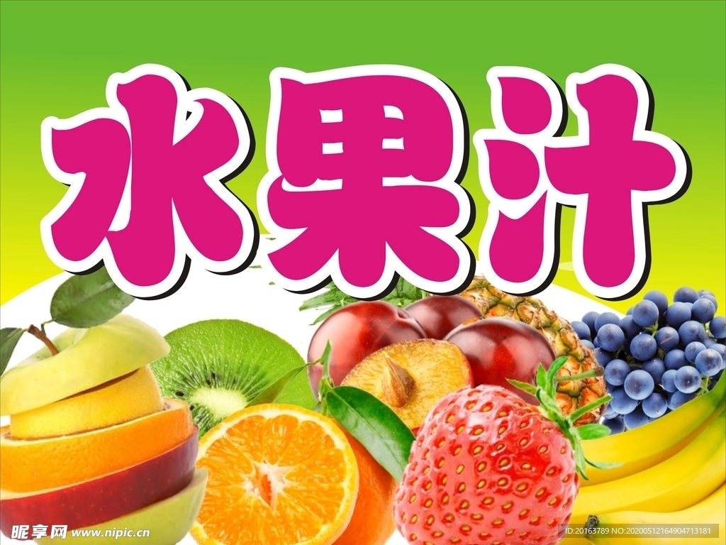 水果汁