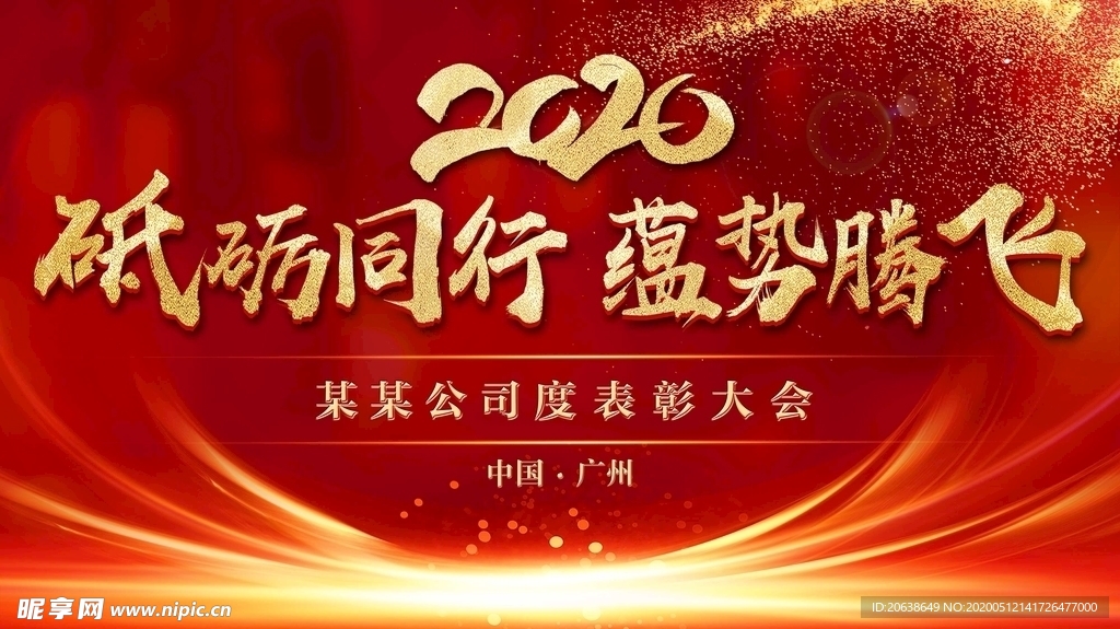 2020年会晚会