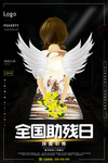 黑色简洁全国助残日创意海报