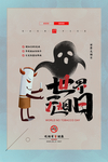 创意世界无烟日宣传海报