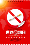 世界无烟日宣传公益海报