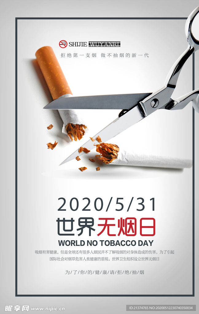 简约创意世界无烟日海报