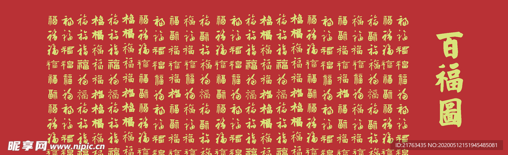 百福图