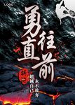 勇往直前