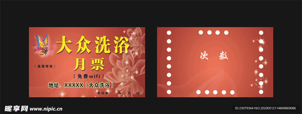 洗浴月票