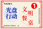 光盘行动