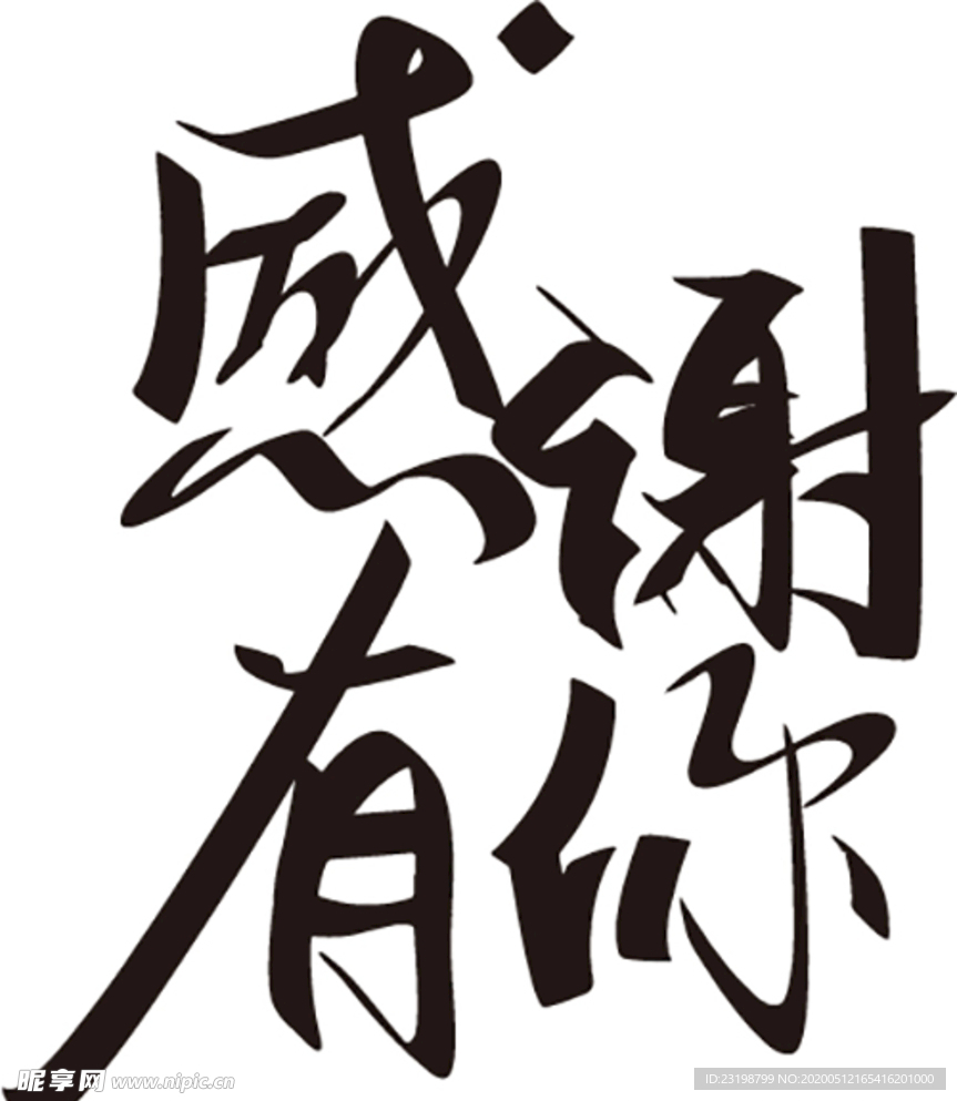 感谢有你艺术字