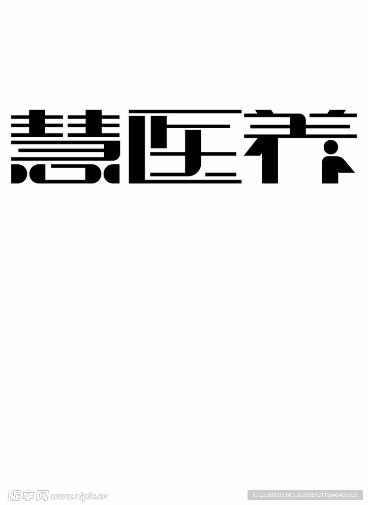 慧医养