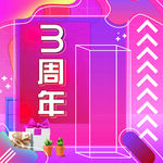 3周年