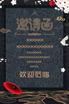 邀请函