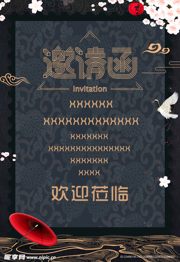 邀请函