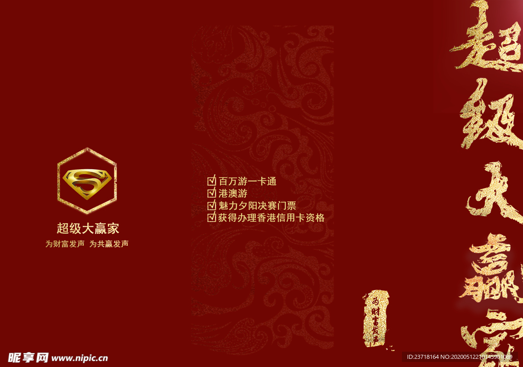 超级赢家正面