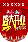 盛大开业