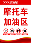 摩托车加油区