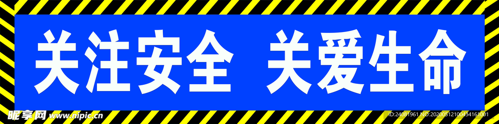 安全标语