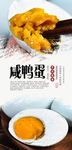咸鸭蛋美食海报