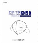 防护型口罩KN95