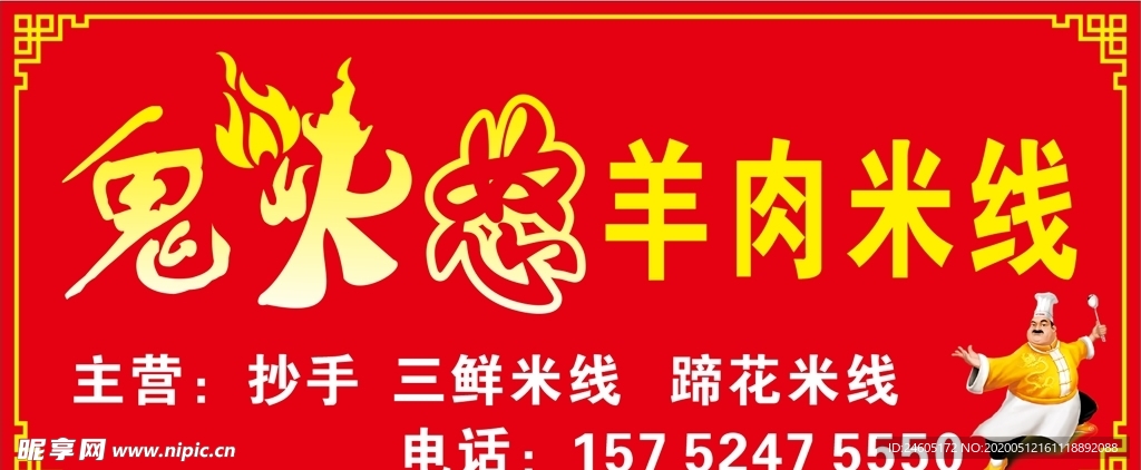 羊肉米线