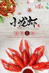 小龙虾宣传促销海报