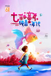 七彩童年
