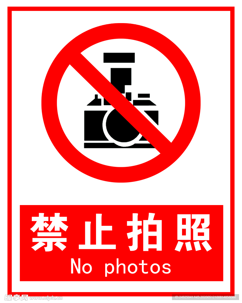 禁止拍照