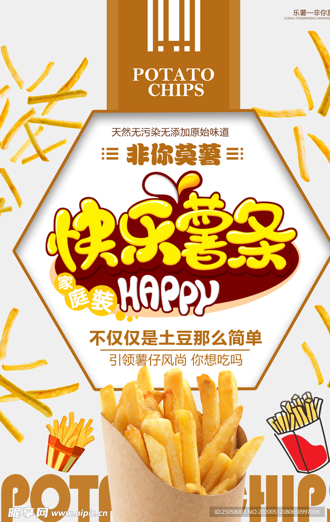 快乐薯条